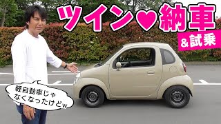 【 愛車 】ツイン が 車検とって、納車 になりました。早速、試乗してみます。 [upl. by Yracaz603]