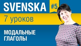 Урок 5 Шведский язык за 7 уроков для начинающих Модальные глаголы Елена Шипилова [upl. by Trebor]