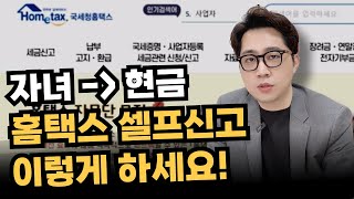 홈택스 셀프신고 자녀 미성년 자녀에게 하는 직점 신고하는 방법 [upl. by Notla]