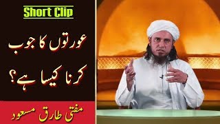 Aurto Ka Job Karna Kaisa hain Mufti Tariq Masood  Islamic Group [upl. by Corbett]