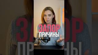 Причины ЗАПОРА  Как избавиться от запора навсегда [upl. by Theo]