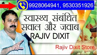 Rajiv Dixit chikitsa ayurveda राजीव चिकित्सा आयुर्वेद Mob 9530351926 9649762995 [upl. by Saidel554]