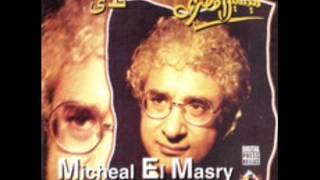 ميشيل المصرى  الشك    Micheal El Masry Al Shak [upl. by Aerdnad]