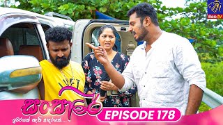 Sansare  සංසාරේ  Episode 178  04th October 2024  Siyatha TV teledrama [upl. by Block964]