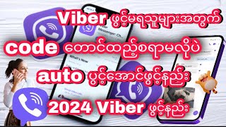 Viber ဖွင့်မရသူများအတွက်code တောင်ထည့်စရာမလိုပဲauto ပွင့်အောင်ဖွင့်နည်း။ 2024 Viber ဖွင့်နည်း [upl. by Ellata]