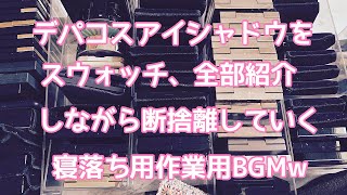 コスメ収納 コスメ紹介 コスメ断捨離 デパコスアイシャドウをスウォッチ、全部紹介して断捨離していく寝落ち用作業用BGMw [upl. by Rapsag]