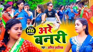 Video  Amit Aashik Anjali Bharti अरे बनरी  Gadi Nahi Dahej Lenge  Maghi Song 2021 [upl. by Philips]