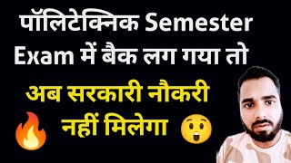 पॉलिटेक्निक Semester Exam में बैक लग गया तो अब सरकारी नौकरी नहीं मिलेगा  Diploma semester exam 🔥🔥😲 [upl. by Lleumas]