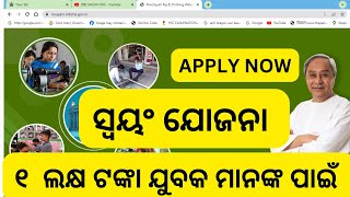 SWAYAM YOJANA ODISHA APPLY PROCESS STEP BY STEP  HOW TO APPLY SWAYAM YOJONA ODISHA 2024 [upl. by Atteuqahs280]