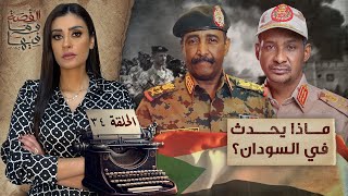 القصة ومافيها  الموسم ٥ ح ٣٤  ماذا يحدث في السودان ؟ القصةومافيها ريهامعياد [upl. by Moht666]