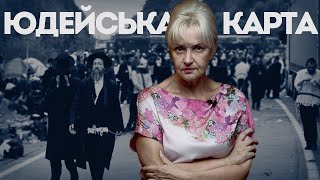 Юдейська карта в руках пyтiнa  Ірина Фаріон [upl. by Sybila]