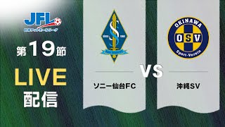 第２６回ＪＦＬ第１９節 ソニー仙台ＦＣ vs 沖縄ＳＶ ライブ配信 [upl. by Ennaitsirhc111]