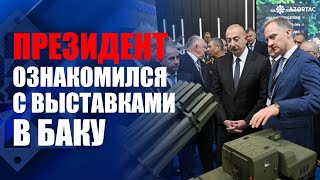 Глава государства принял участие на выставках ADEX2024 и Securex Caspian [upl. by Nevetse649]