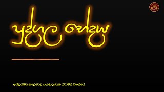 පුද්ගල භේදය  pudgala bhēdaya  Ven Galewela Gnanadassana Thero [upl. by Alva875]