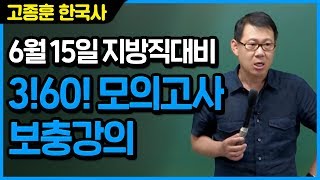 고종훈 한국사 6월 15일 서울시 지방직대비 360 공통모의고사 [upl. by Mairym]