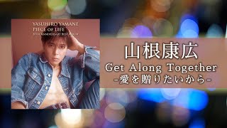 山根康広 「Get Along Together 愛を贈りたいから」 Official Audio [upl. by Naujaj]