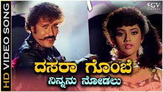 Dasara Gombe Ninnanu Nodalu Video Song from Ravichandrans Kannada Movie Putnanja [upl. by Michella871]