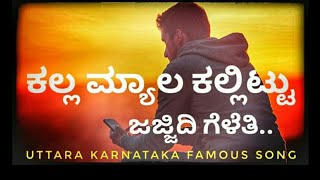 Kalla myala kallittu ✓✓ಕಲ್ಲ ಮ್ಯಾಲ ಕಲ್ಲಿಟ್ಟ ಜಜ್ಜಿದಿ ಮನಸ್ಸು [upl. by Turro]