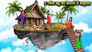 5 गरीब बहू का बादलों में ससुराल Cartoon Videos 5 Poor daughterinlaws inlaws in the clouds [upl. by Alfeus]