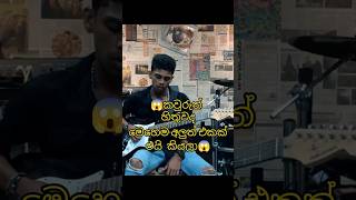 🥺හිතුවේ නෑ නේ මෙහෙම එකක් එයි කියලා 😱 funnymusicguitarmusicfypシ゚ guitarlivemusicviralshorts [upl. by Juster634]