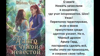 Аудиокнига Любови Чаро «Танго с чужой невестой 2» [upl. by Aciraa913]