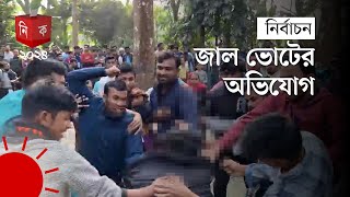 বরিশালে নৌকা ও ট্রাক প্রতীকের সমর্থকদের মধ্যে সংঘর্ষ  Barisal  Election News  Election Update [upl. by Royal]