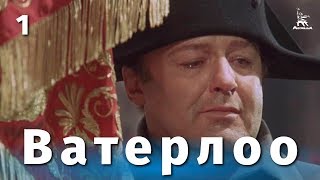 Ватерлоо Серия 1 FullHD исторический реж Сергей Бондарчук 1969 г [upl. by Quinn]