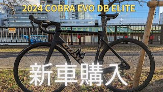 ロードバイクGUSTO 2024 COBRA EVO DB ELITE新車が納車しました [upl. by Eelatsyrc296]