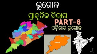 ପ୍ରାକୃତିକ ବିଭାଗ  ଭୂଗୋଳ ନବମ ଶ୍ରେଣୀ  9th class geography chapter 1 in odia  Part6 geography [upl. by Erasme464]