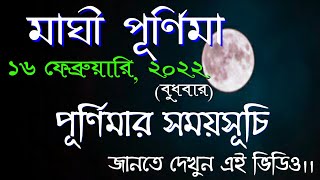 16 February 2022 maghi purnima date and time in bengali [upl. by Genny]