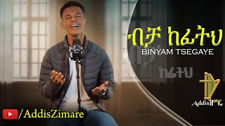 Binyam Tsegaye  Bicha Kefith  ብቻ ከፊትህ  New Amharic Protestant Mezmur 2024 Official Video [upl. by Critta]