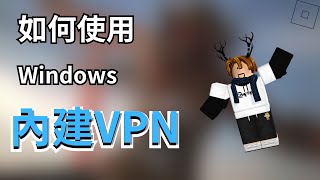 如何使用Windows 11 內建VPN超簡單 [upl. by Notlew993]