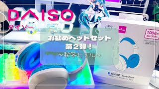 【購入商品紹介】ダイソーのお勧めヘッドセット！第２弾！【山桜桃ノア🫧🌧️🫧】 [upl. by Tiram863]