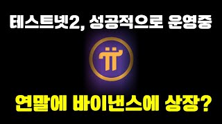 연말에  핵폭탄  하나가 파이코인으로 떨어질겁니다 [upl. by Rockwood]