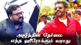 அஜித்தின் நேர்மை எந்த ஹீரோக்கும் வராது  சிறுத்தை சிவா  Viswasam  Thala Ajith  D Imman [upl. by Pauline3]