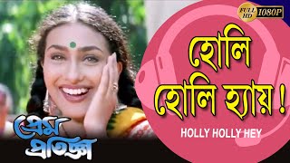 হোলি হোলি হায়  PREM PRATIGYA Prasenjit Rituparna Chiranjit  Sandha  Reshmi ECHO BENGALI MUZIK [upl. by Oirevas]