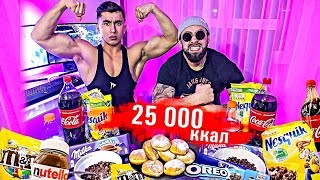 25 000 КАЛОРИЙ ЗА 24 ЧАСА  НАША ХАРДКОРНАЯ ЗАРУБА  25 000 Calorie Challenge [upl. by Fairleigh]