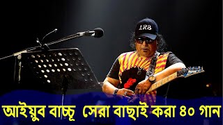 Ayub Bachchu Bangla Song।Ayub Bachchu Bangla All Song।Sei Tumi। Hashte Dekho। Meye। LRB। Bangla Band [upl. by Madeleine826]