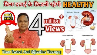 पेशाब URINE की हर समस्या होगी दूर  Kidney amp Urinary BLADDER Stone जड़ से होगा खत्म  Dr Darbesh [upl. by Llekcm406]