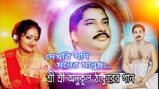 দেখবি যদি মনের মানুষ Dekbi jadi moner Manu শ্রী শ্রী অনুকূল ঠাকুরের গানthakurer gaan [upl. by Koenraad]