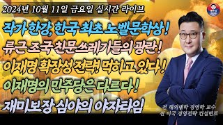 2024년 10월 11일 금요일 한민족의 쾌거 최초의 노벨문학상 수상 한강 작가 문화의 힘 세계를 호령한다 김대중 김구선생 친문쓰레기 류근 조국의 똥볼 이재명 대권준비 [upl. by Ornie]