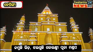 ଜମୁଛି ଭିଡ଼ ଝଲସୁଛି କେସିଙ୍ଗା ଗଜଲକ୍ଷ୍ମୀ ପୂଜା।kesinga puja 2024 Gajalaxmi [upl. by Aika589]