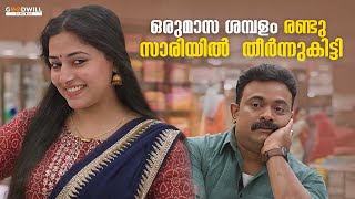 ഭർത്താവിന്റെ ഒരുമാസ ശമ്പളം രണ്ടു സാരിയിൽ തീർക്കുന്നവർ ആണ് ഒരു നല്ല ഭാര്യ🤣😂 [upl. by Dorcus]