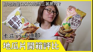 地瓜片開箱評比｜卡迪那全天然地瓜片amp卡滋番薯脆片｜好吃的是COSTCO的纖三薯脆片？ [upl. by Durr148]