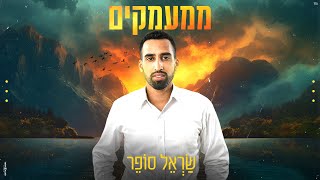 שראל סופר  ממעמקים  Sarel Sofer  Mimaamakim [upl. by Knut314]