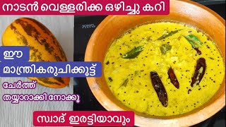 വെള്ളരിക്ക ഒരിയ്ക്കലെങ്കിലും ഇങ്ങനെ തയ്യാറാക്കി നോക്കൂചോറുണ്ണാൻ ഇതു മാത്രം മതിVellarikka Curry [upl. by Caplan]