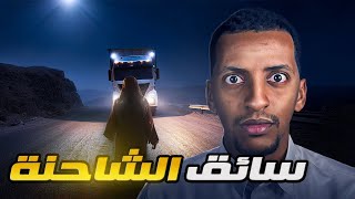 سائق الشاحنة 👹 قصة زكريا [upl. by Teddy293]