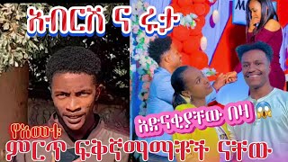 አብርሽ እና ሩታ የአመቱ ምርጥ ፍቅረኛማማቾች አድናቂያቸውም 😱 [upl. by Dirfliw144]