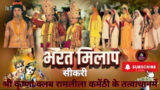 भारत मिलाप।bhart milap।ramleela ramayana ramanandsagar tilak mahadevmahabhartchitrakoot [upl. by Peggir163]