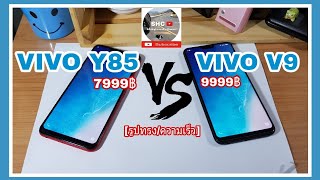 VIVO Y85 VS VIVO V9 รูปทรงความเร็ว  แบบบ้านๆ [upl. by Jerol883]